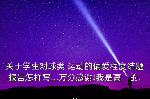 手球運動的問卷調(diào)查表,關(guān)于運動的問卷調(diào)查表20條...